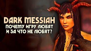 Почему DARK MESSIAH любят и за что не любят? | ОБЗОР ИГРЫ