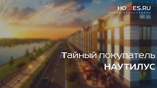 ️‍️ Тайный покупатель - ЖК «Наутилус» | SPBHOMES