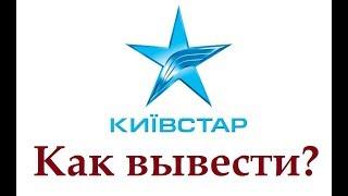 Как вывести с Киевстара на любую банковскую карту