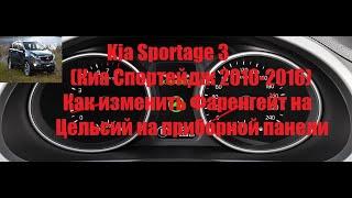 Kia Sportage 3 (Киа Спортейдж 2010-2016). Как изменить Фаренгейт на Цельсий на приборной панели