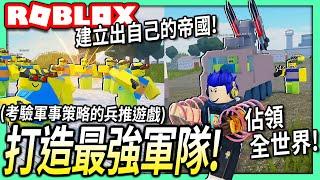 ROBLOX / 菜鳥軍隊大亨！挑戰打造一個最強軍隊帝國的遊戲！考驗你的軍事策略！(可以成功佔領全世界?!)【Noob Army Tycoon - 有感筆電】