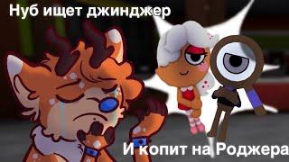 нуб ищет Джинджер и копит на Роджера [Dandy's world//нарезка] ️