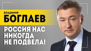 "Мы и есть наши! За нас никто это делать не будет!" // БОГЛАЕВ про заводы, белорусов и СВО