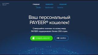 Як створити гаманець на Payeer та виводити гроші на карту Приватбанку, Монобанку