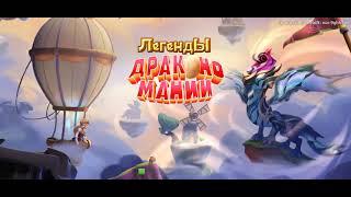 Dragon Mania Legends чёрная дыра