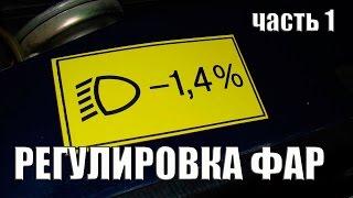 Регулировка фар без прибора/adjustment of the headlights without the device