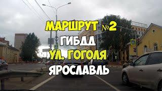 Экзамен ГИБДД маршрут №2 ул. Гоголя, Суздальское шоссе Ярославль