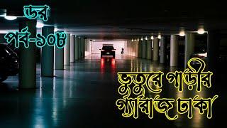 Dar Episode 108｜ডর পর্ব ১০৭｜Dor By ABC RADIO｜Bengali Horror Audio Story｜Horror Tune