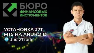 Установка платформы MetaTrader 5 на телефон с ОС Android (Just2Trade)