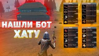 НАШЛИ БОТ ХАТУ | ТРИО ВЫЖИВАНИЕ | Last Island of Survival | Rust Mobile | РАСТ МОБАЙЛ | ЛИОС | LIOS