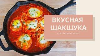  Самая вкусная ШАКШУКА как приготовить