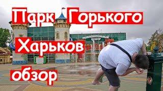 Парк горького.Харьков.Украина.Обзор парка