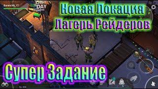 НОВАЯ ЛОКАЦИЯ ЛАГЕРЬ РЕЙДЕРОВ ~ СУПЕР ЗАДАНИЕ / Last Day on Earth Survival №122