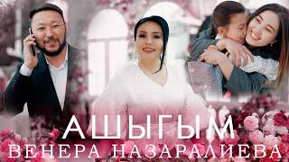 Венера Назаралиева - Ашыгым (Клип 2023)