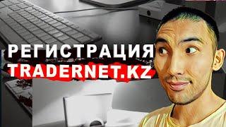 БРОКЕРСКИЙ СЧЕТ АШУ \ ФРИДОМ ФИНАНС РЕГИСТРАЦИЯ ЖАСАУ ТRADERNET.KZ | EZSIGNER.KZ