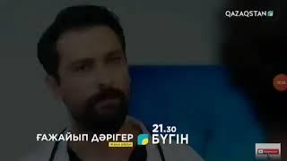 Ғажайып дəрігер 22 бөлім Əли өледі ме