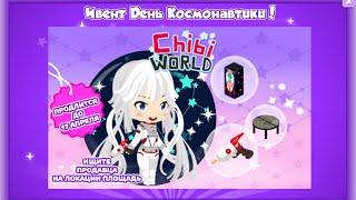 Инвент в честь Дня Космонавтики в Chibi World! Только до 17 апреля 2016 года!