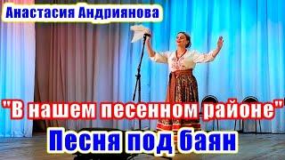 “In our song land”, (a funny song with an accordion). Anastasia Andriyanova sings. Russian song.