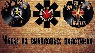 Часы настенные из виниловой пластинки Red Hot Chili Peppers, The Beatles, Pink Floyd