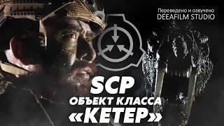 SCP: объект класса «КЕТЕР» | Короткометражка | Озвучка DeeaFilm