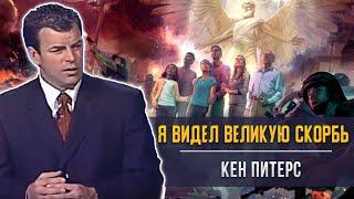 Я видел великую скорбь - Кен Питерс