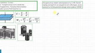 Физика 9 класс. Конденсатор и его свойства. Татьяна Николаевна. Profi-Teacher.ru