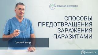 Как обезопасить себя от паразитов. Профилактика заражения паразитами и глистами