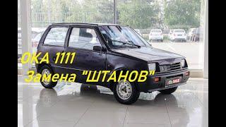 Ока-1111.  Замена "штанов".