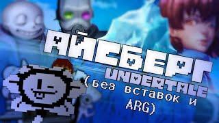 Айсберг Undertale (без вставок и ARG + ДОПОЛНЕНИЕ)