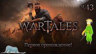 Зрители герои в Wartales - Первое прохождение