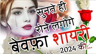 Bewafa Shayari Hindi 2024| Bewafa Shayari | Sad Shayari | Hindi shayari 2024 | Shayari