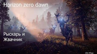 Horizon zero dawn - Рыскарь и Жвачник