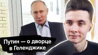 ХЕСУС СМОТРИТ: Путин — о дворце в Геленджике