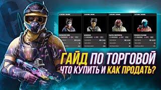 Гайд по Торговой Площадке | Rainbow Six Siege