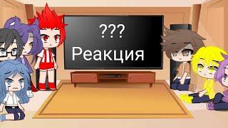 13 карт реакция на видео. [СТЕКЛО] без Вару. Gacha Life