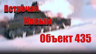 Объект 435 - еще одна новика Патча! War Thunder