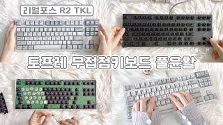 토프레 무접점키보드 윤활 도전기 | 리얼포스 R2 TKL #키보드윤활