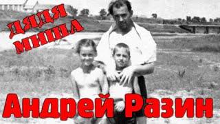 Андрей Разин - Дядя Миша ( про Михаила Горбачёва)