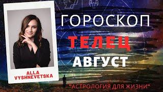 ВАЖНО! ТЕЛЕЦ. Гороскоп на АВГУСТ 2020 | Алла ВИШНЕВЕЦКАЯ