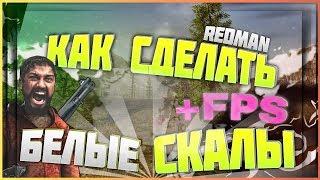 КАК СДЕЛАТЬ БЕЛЫЕ СКАЛЫ В RUST? ПОВЫШАЕМ FPS