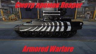 Armored Warfare \ Смотр премов БМПТ и Expеditionary Reaper