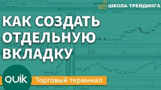 Как создать отдельную вкладку – Торговый терминал QUIK \ Школа Трейдинга