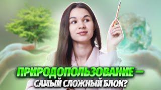 Природопользование на ОГЭ по географии | Задание №15