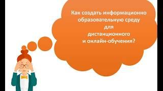 Что такое информационно образовательная среда учителя