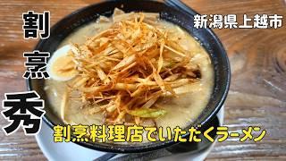 【割烹　秀】割烹料理店でいただくラーメン！はまったら抜けなれなくなるコクのある奥深いスープ！もぉ～たまりませんわ！