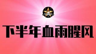 最新！习近平救经济两大招都已熄火，下半年会血雨腥风！中国国产汽车业严重内讧，比亚迪遭围攻，距离整体爆雷还有多远？｜习近平｜经济危机｜通缩｜比亚迪｜新能源汽车