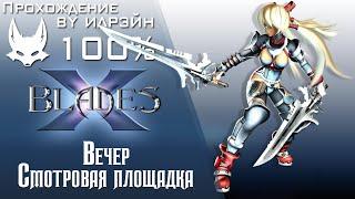 Ониблэйд (X-Blades) - Смотровая площадка (вечер)