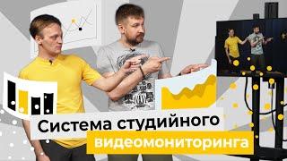 Система студийного видеомониторинга в AlfaITStudio