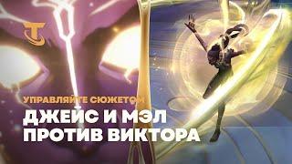 Перепишем "Аркейн": Джейс и Мэл против Виктора | Teamfight Tactics