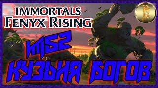 Immortals Fenyx Rising  прохождение #52  Кузня богов 